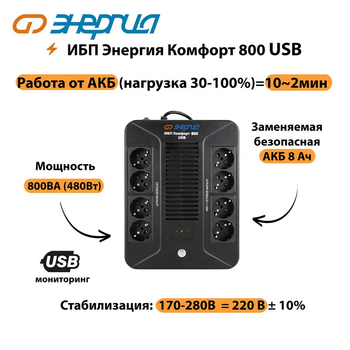 ИБП Комфорт 800 USB Энергия - ИБП и АКБ - ИБП для компьютера - Магазин электротехнических товаров Проф Ток