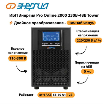 ИБП Энергия Pro Online 2000 230В-48В Tower - ИБП и АКБ - Энергия ИБП Pro OnLine - Магазин электротехнических товаров Проф Ток